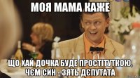 Моя мама каже що хай дочка буде простІтуткою, чЄм син - зять дЄпутата