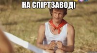 на спіртзаводі 