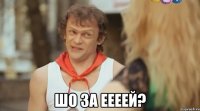  шо за еееей?