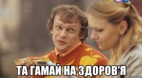  та гамай на здоров'я