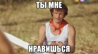 Ты мне Нравишься