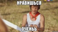 Нравишься Оченьь