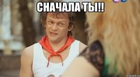 Сначала Ты!! 