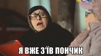  я вже з'їв пончик