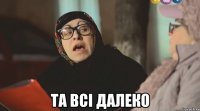  та всі далеко