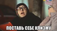  поставь себе клизму