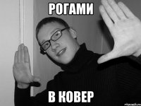 Рогами в ковер