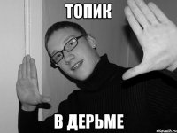 Топик В дерьме