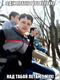 Одін прагіб і трі вертухі над табой летают мухі