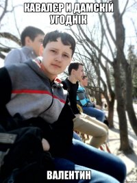 Кавалєр и дамскій угоднік Валентин