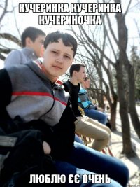 Кучеринка кучеринка кучериночка люблю єє очень