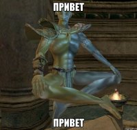 привет привет