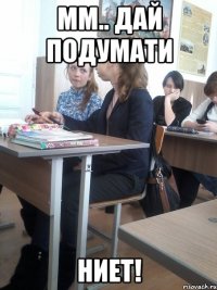 мм.. дай подумати ниет!