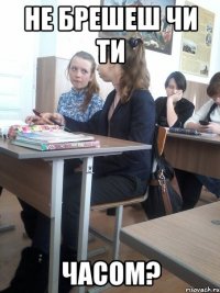 не брешеш чи ти часом?