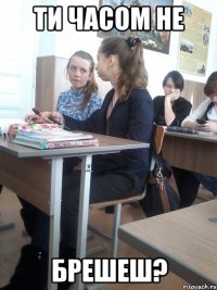 ти часом не брешеш?