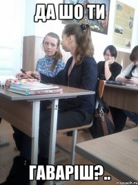 да шо ти гаваріш?..