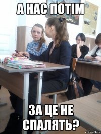 а нас потім за це не спалять?