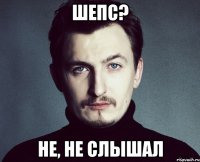 шепс? не, не слышал