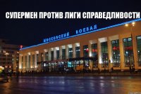 супермен против лиги справедливости 