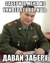 Заберите меня из Универа говоришь Давай заберу