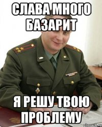 Слава много базарит Я решу твою проблему