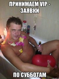 принимаем vip - заявки по субботам
