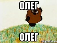 Олег Олег