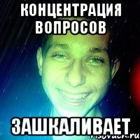 концентрация вопросов зашкаливает