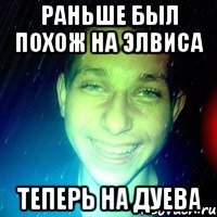 раньше был похож на элвиса теперь на дуева
