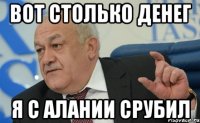 вот столько денег я с алании срубил