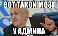 Вот такой мозг У админа