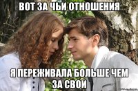 вот за чьи отношения я переживала больше чем за свои
