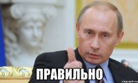  правильно