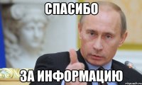 спасибо за информацию