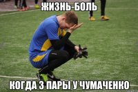 Жизнь-боль когда 3 пары у Чумаченко