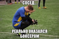 Сосед... реально оказался боксёром
