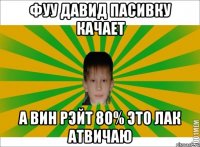 ФУУ ДАВИД ПАСИВКУ КАЧАЕТ А ВИН РЭЙТ 80% ЭТО ЛАК АТВИЧАЮ