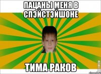 ПАЦАНЫ МЕНЯ В СПЭЙСТЭЙШОНЕ ТИМА РАКОВ