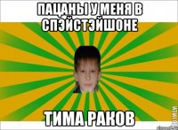 ПАЦАНЫ У МЕНЯ В СПЭЙСТЭЙШОНЕ ТИМА РАКОВ