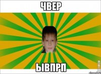 чвер ывпрп