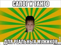 САПОГ И ТАНГО ДЛЯ РЕАЛЬНЫХ МУЖИКОВ