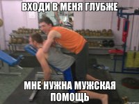 Входи в меня глубже мне нужна мужская помощь