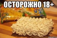 ОСТОРОЖНО 18+ 