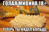 ГОЛАЯ МИВИНА 18+ ТЕПЕРЬ ТЫ ВИДЕЛ БОЛЬШЕ