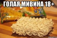 ГОЛАЯ МИВИНА 18+ 