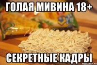 ГОЛАЯ МИВИНА 18+ СЕКРЕТНЫЕ КАДРЫ