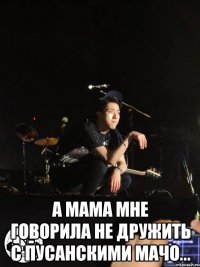  А мама мне говорила не дружить с пусанскими мачо...