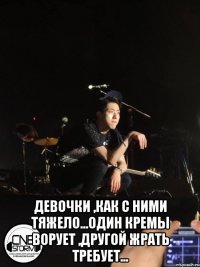  Девочки ,как с ними тяжело...один кремы ворует ,другой жрать требует...