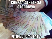 Собрал деньги за столовую что-бы сфотать