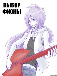 Выбор фионы